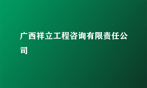 广西祥立工程咨询有限责任公司