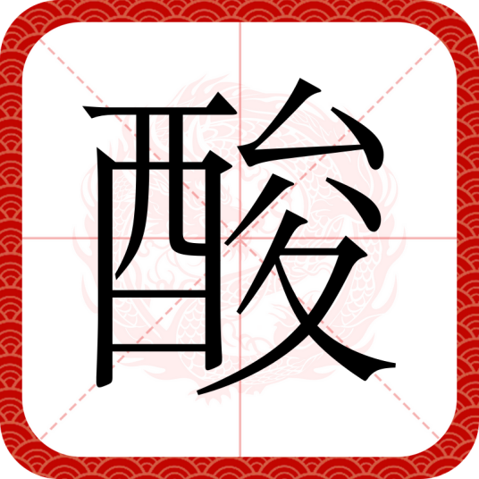 酸（汉语文字）