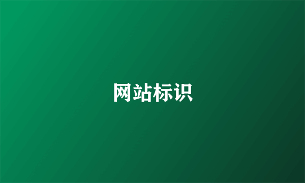 网站标识