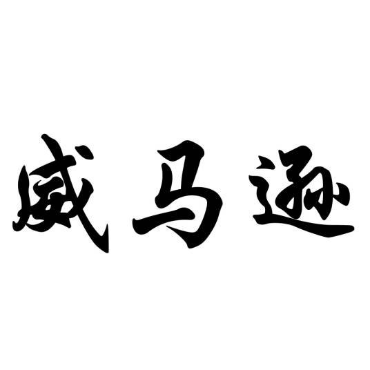 威马逊（品牌）