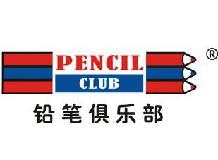 铅笔俱乐部