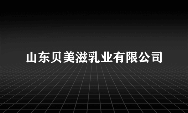 山东贝美滋乳业有限公司