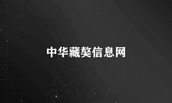中华藏獒信息网