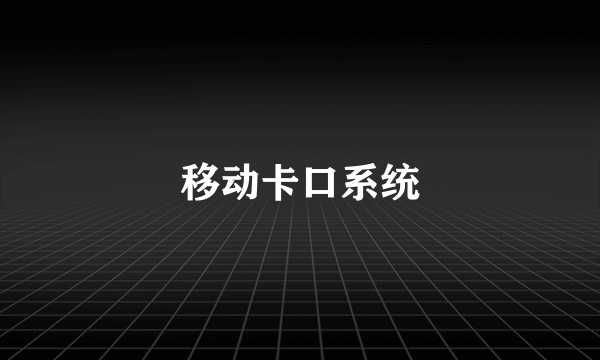 移动卡口系统