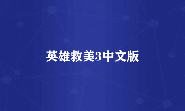 英雄救美3中文版