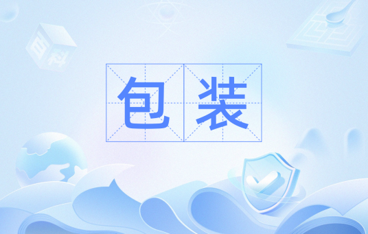 包装（汉语词语）