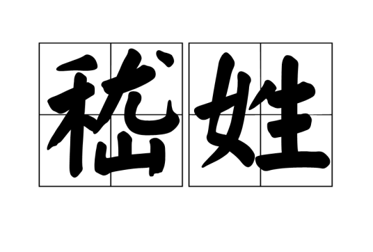 嵇姓