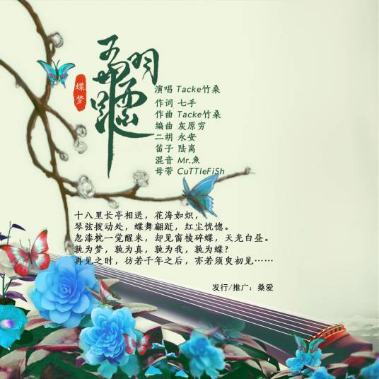 蹁跹（Tacke竹桑演唱的热门歌曲）