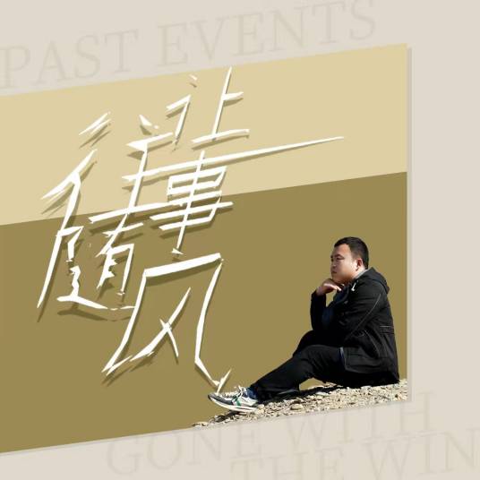 让往事随风（阿康演唱的歌曲）