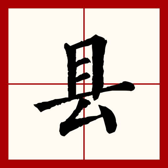 县（汉语文字）