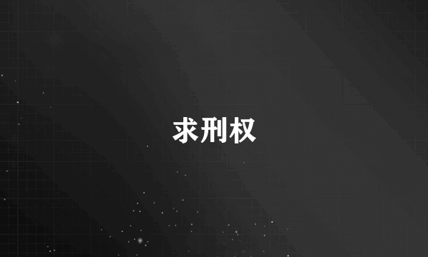 求刑权