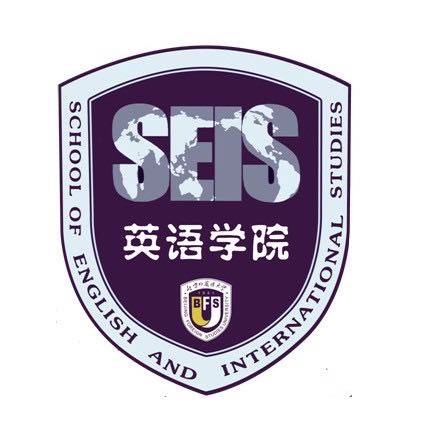 北京外国语大学英语学院