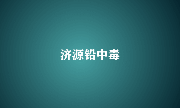 济源铅中毒