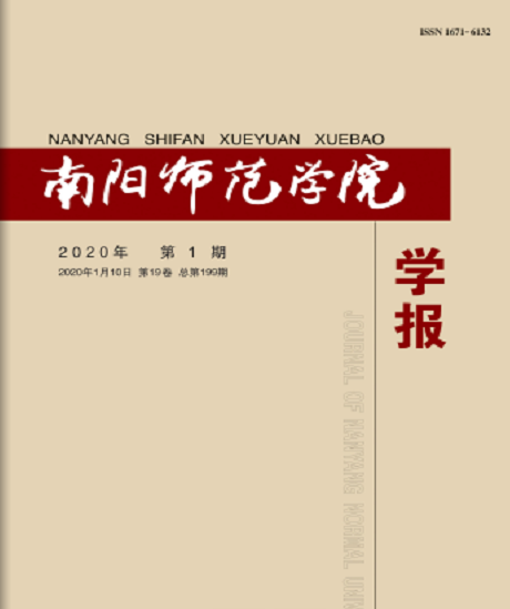 南阳师范学院学报