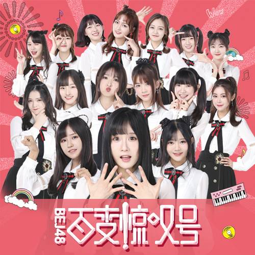 你是我（BEJ48演唱歌曲）