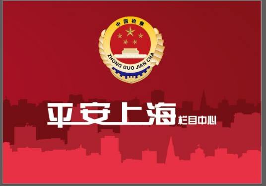 平安上海（电视栏目）