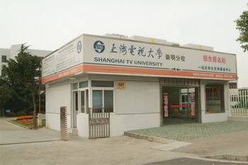 上海电视大学崇明分校
