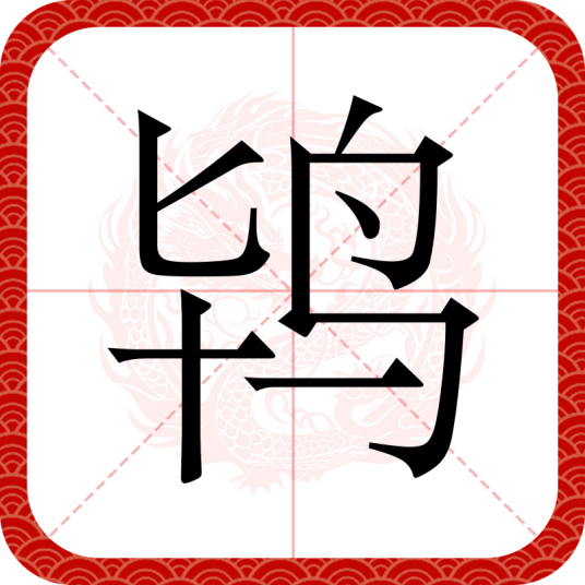 鸨（汉语文字）