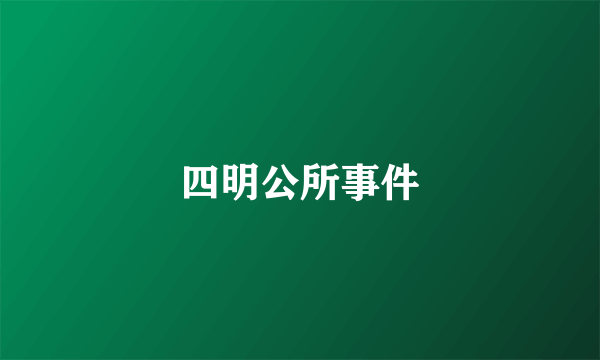 四明公所事件