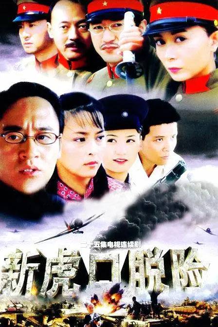 新虎口脱险（2006年于立清执导的电视剧）