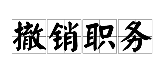 撤销职务