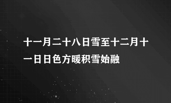 十一月二十八日雪至十二月十一日日色方暖积雪始融