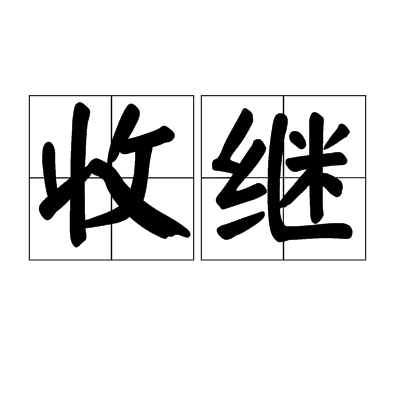 收继