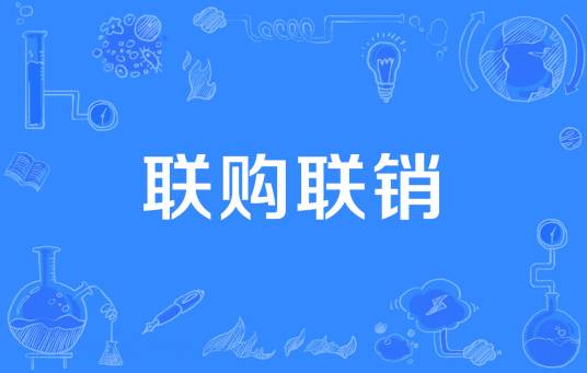 联购联销
