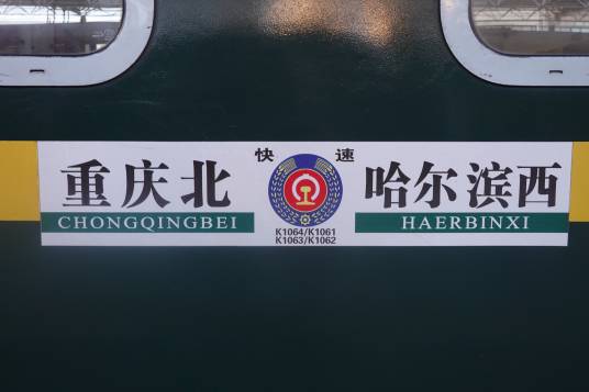 K1062/K1063次列车