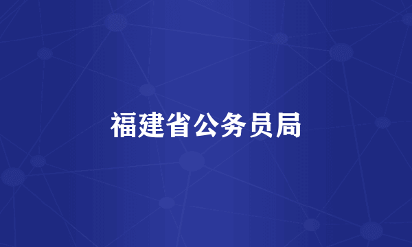 福建省公务员局