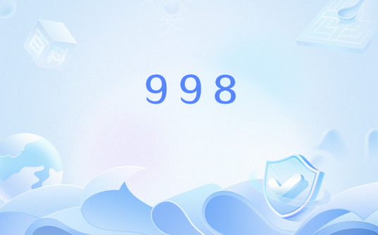 998（网络流行词）