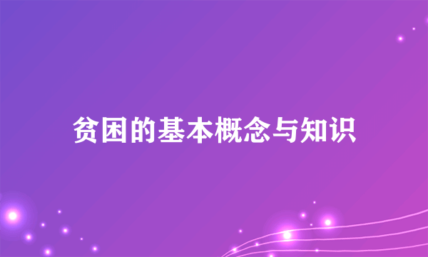 贫困的基本概念与知识