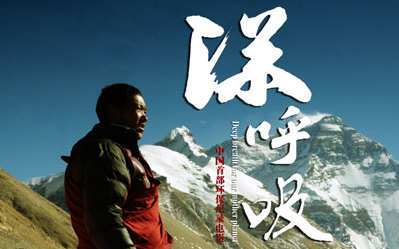 深呼吸（中国首部气候环保纪录片）