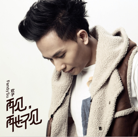 再见，再也不见（欢子歌曲）