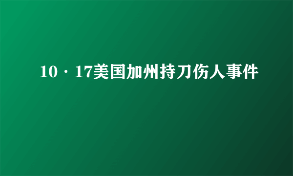10·17美国加州持刀伤人事件