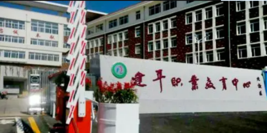 建平职教中心