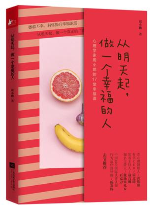 从明天起，做一个幸福的人（周小鹏所著心理辅导书籍）