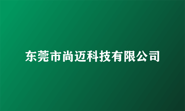 东莞市尚迈科技有限公司