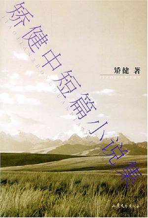 天局（矫健创作短篇小说）