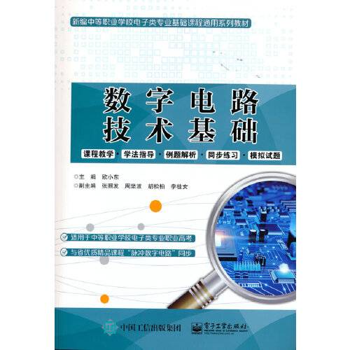 数字电路技术基础（2021年电子工业出版社出版的图书）