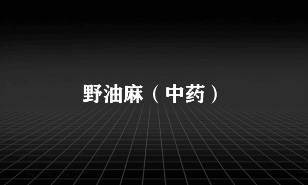 野油麻（中药）