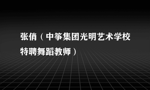 张俏（中筝集团光明艺术学校特聘舞蹈教师）
