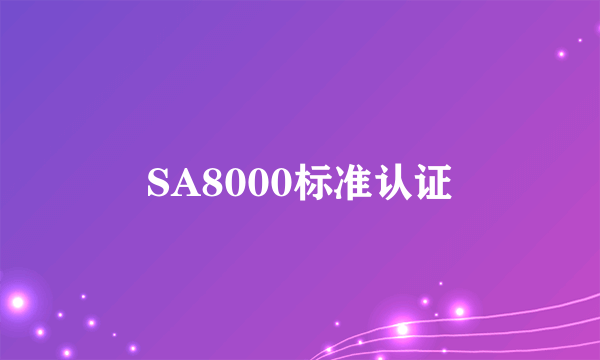 SA8000标准认证