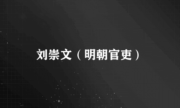 刘崇文（明朝官吏）