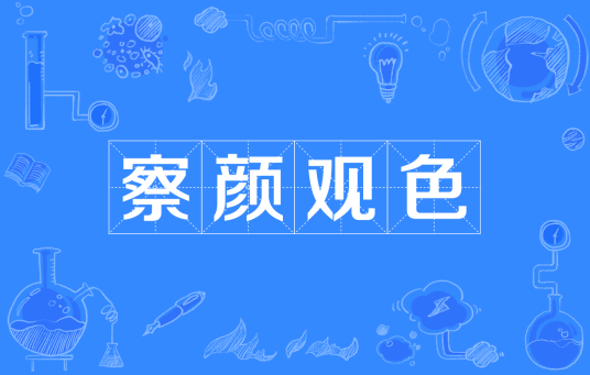 察颜观色