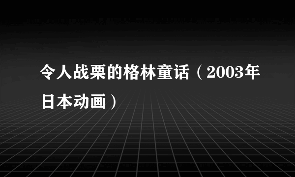 令人战栗的格林童话（2003年日本动画）
