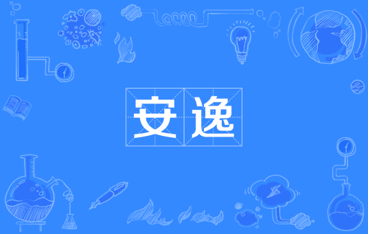 安逸（四川方言）