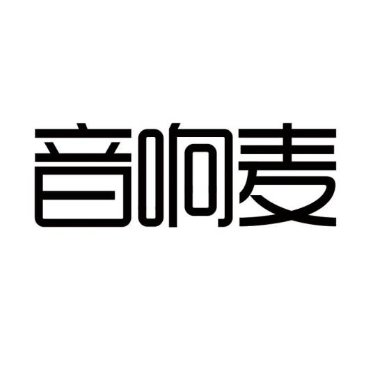 音响麦