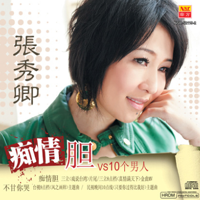 生命中的过客（张秀卿vs许志豪演唱歌曲）