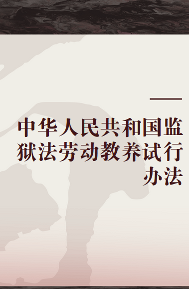 中华人民共和国监狱法劳动教养试行办法